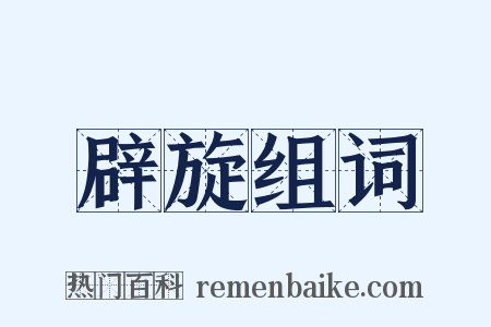 辟旋组词是什么意思的图片